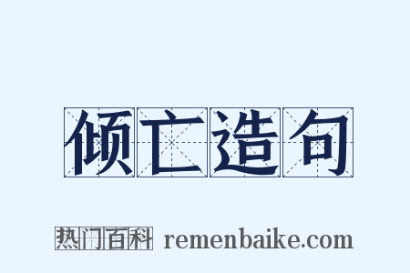 倾亡造句是什么意思的图片